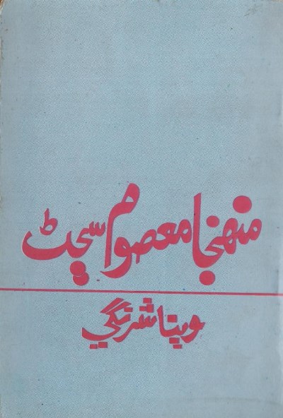masoom sajan veena